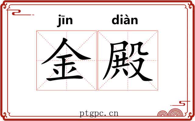 金殿 金殿