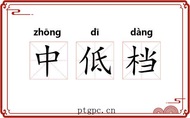 中低档 中低档