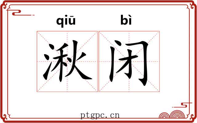 湫闭