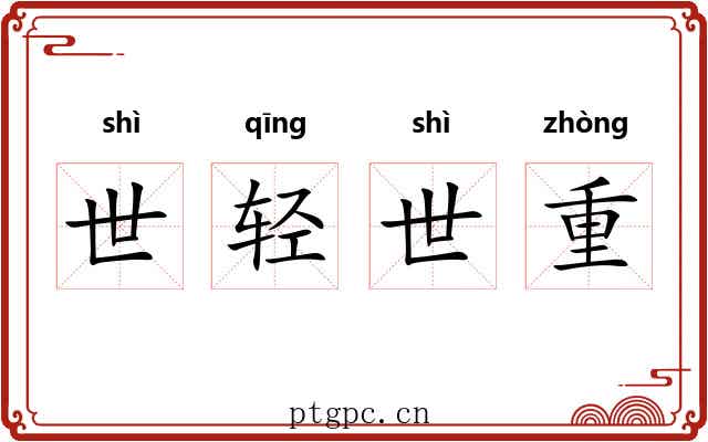 世轻世重 世轻世重