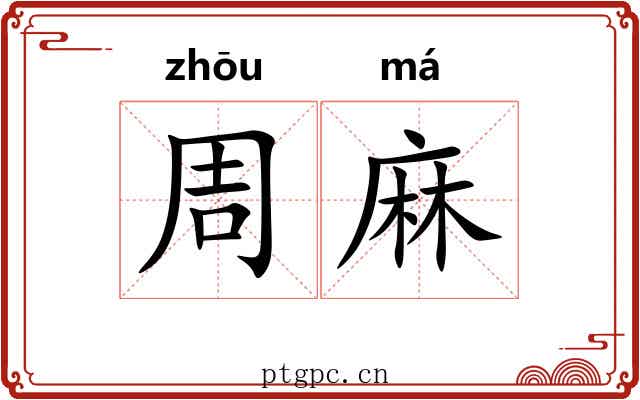 周麻