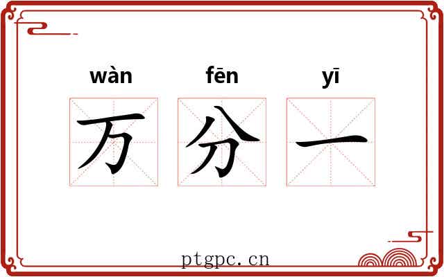 万分一 万分一