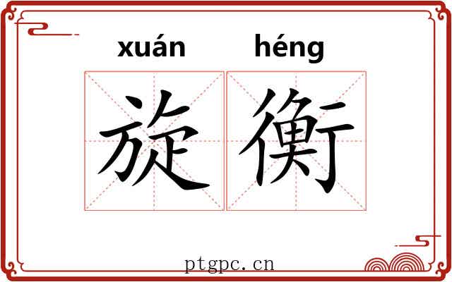 旋衡