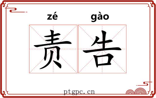 责告