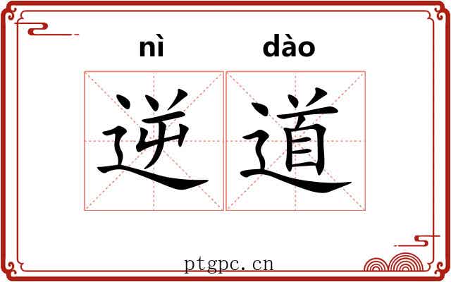 逆道 逆道