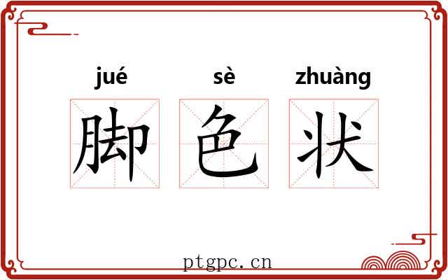 脚色状