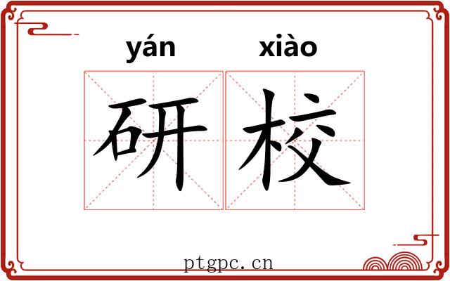 研校