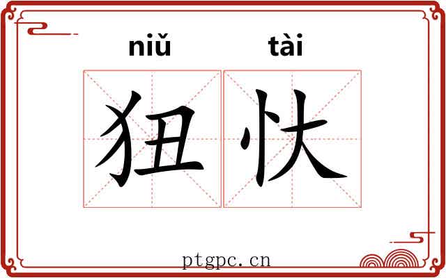 狃忕