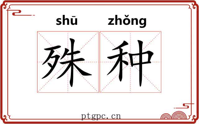 殊种 殊种