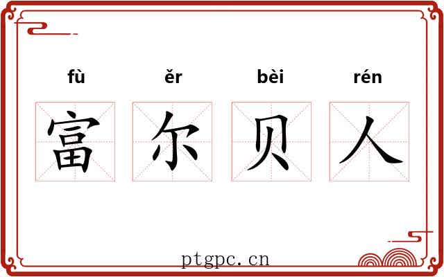 富尔贝人