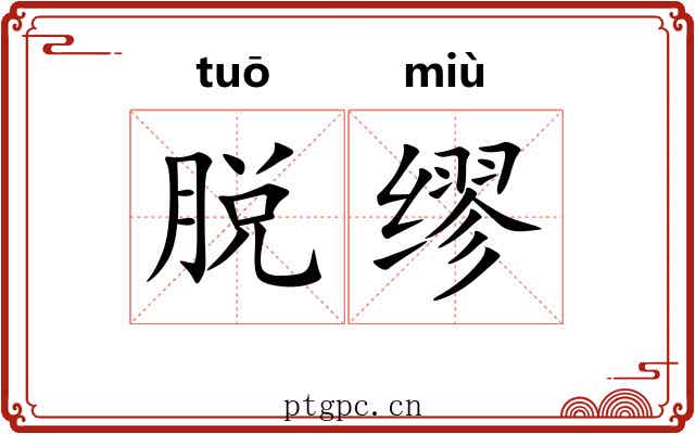脱缪 脱缪