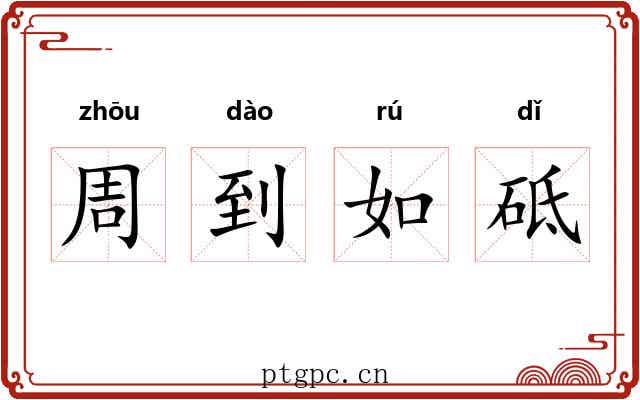 周到如砥