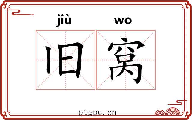 旧窝