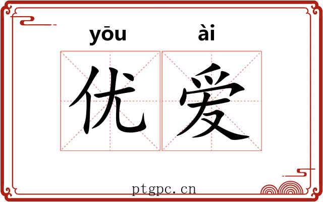 优爱