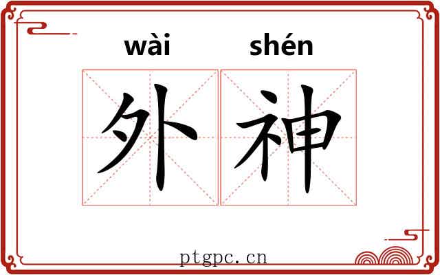 外神 外神