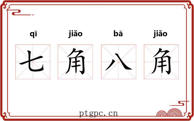 七角八角