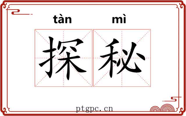 探秘