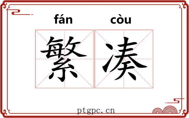 繁凑