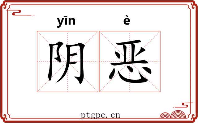 阴恶