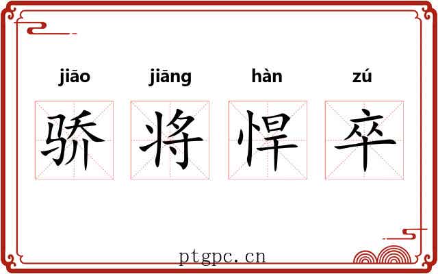 骄将悍卒