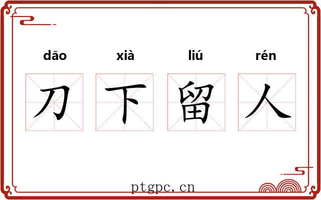 刀下留人 刀下留人