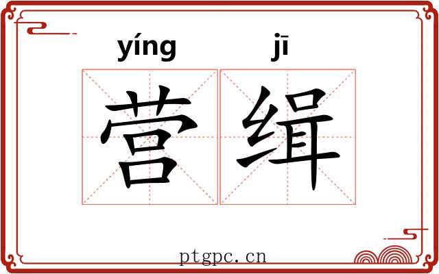 营缉