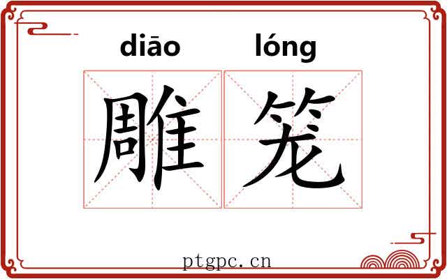 雕笼