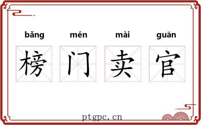 榜门卖官 榜门卖官