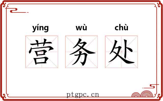 营务处