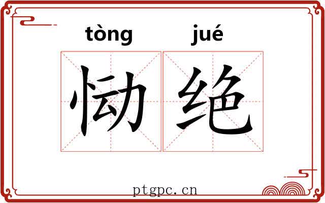 恸绝