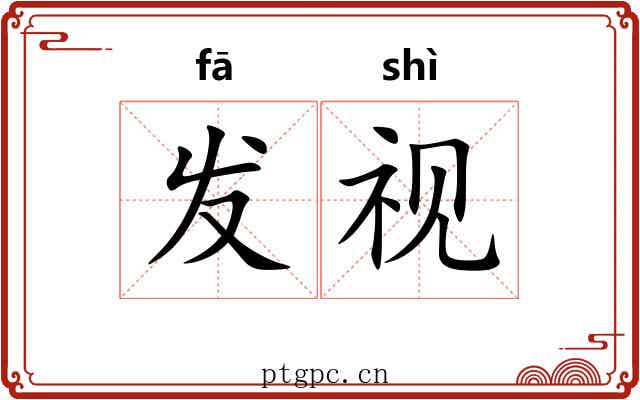 发视 发视