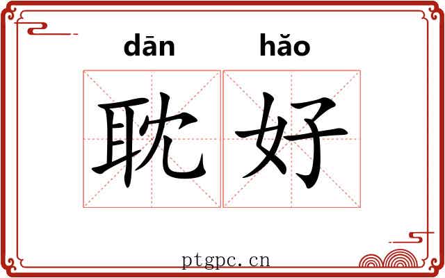耽好