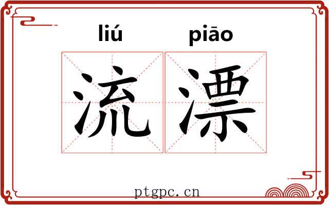 流漂 流漂
