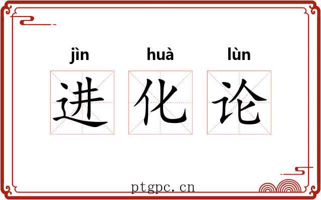 进化论
