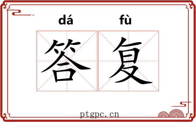 答复 答复