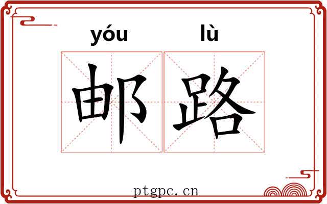 邮路 邮路