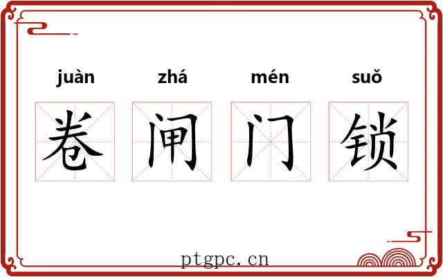 卷闸门锁 卷闸门锁