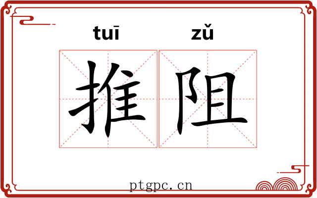 推阻