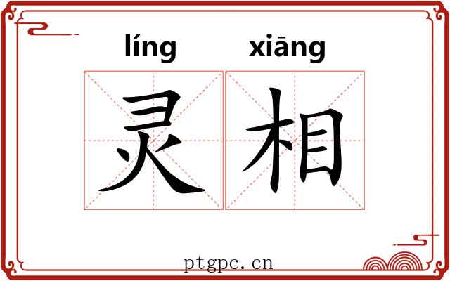 灵相