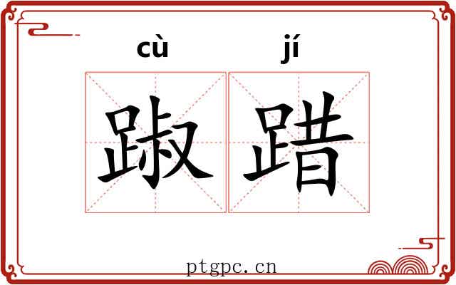 踧踖