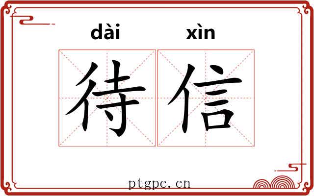 待信