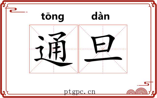 通旦
