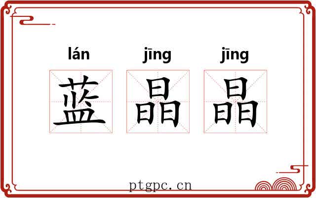 蓝晶晶 蓝晶晶