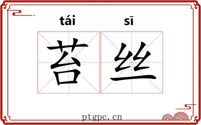 苔丝 苔丝