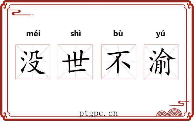 没世不渝