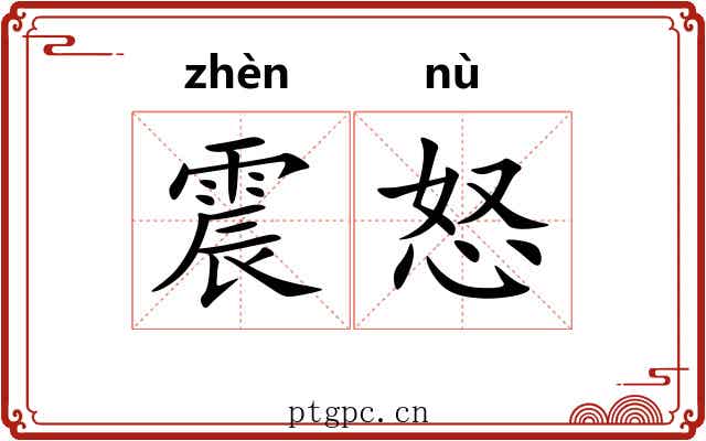 震怒