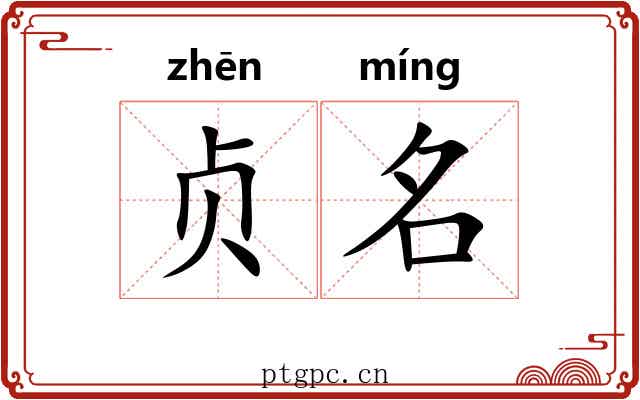 贞名