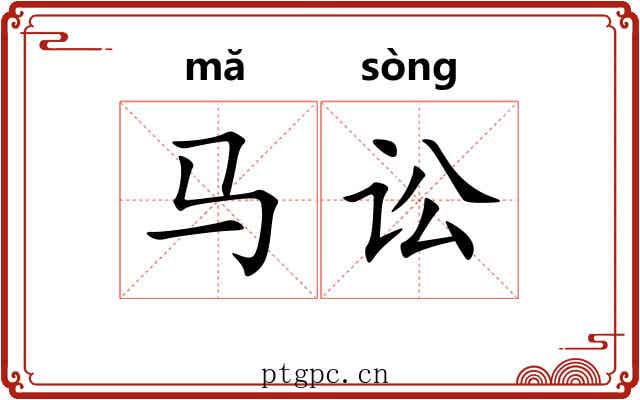 马讼