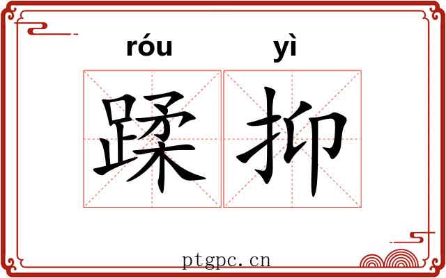 蹂抑 蹂抑