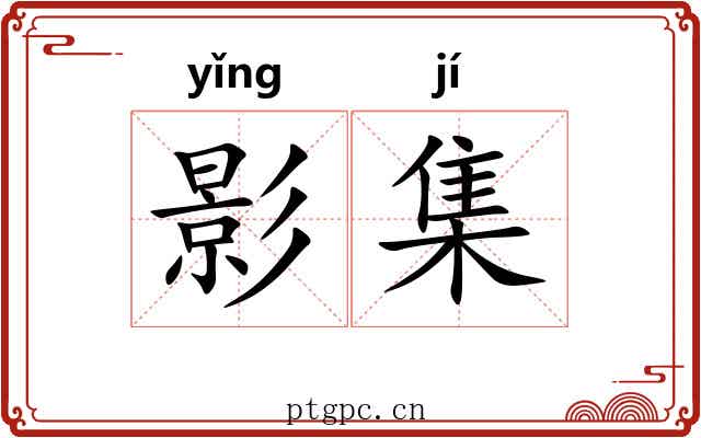 影集
